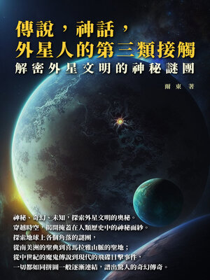 cover image of 傳說，神話，外星人的第三類接觸